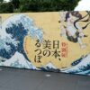 日本、美のるつぼ